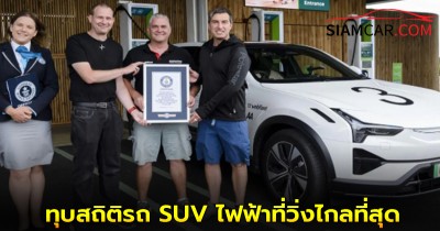 Polestar 3 รถเอสยูวีไฟฟ้ารุ่นแรกของค่าย วิ่งได้ 581 ไมล์ (936 กม.) ทุบสถิติรถ SUV ไฟฟ้าที่วิ่งไกลที่สุด