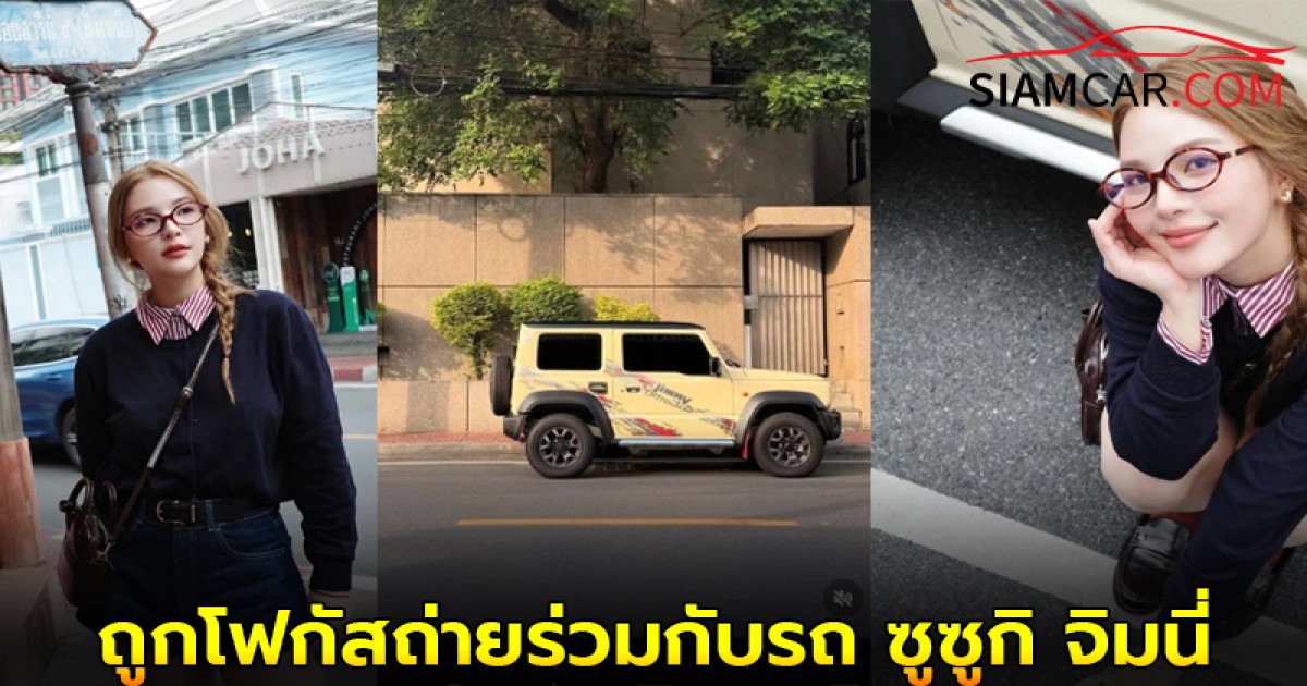 “อรอุ๋ง อดีต BNK48” โพสต์ภาพเที่ยวคาเฟ่ซอยอารีย์ ถูกโฟกัสถ่ายร่วมกับรถ ซูซูกิ จิมนี่ คันที่กำลังเป็นกระเเส