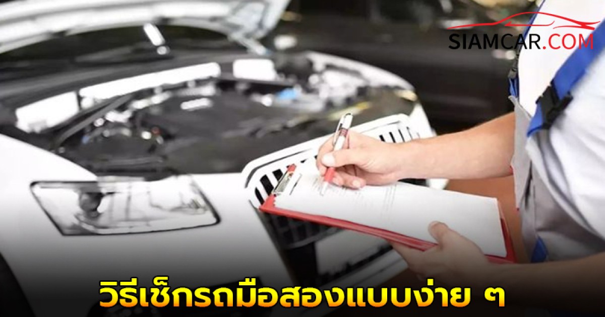 วิธีเช็กรถมือสองแบบง่าย ๆ ไม่ให้โดนหลอกขาย