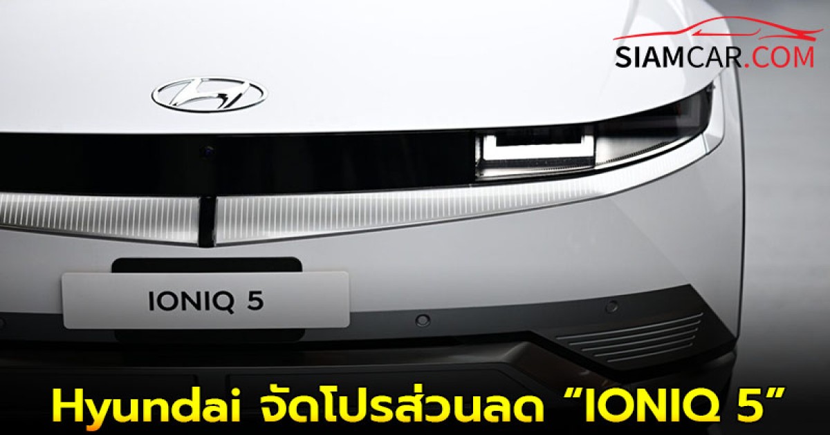 Hyundai จัดโปรส่วนลด “IONIQ 5” สูงสุด 300,000-570,000 บาท