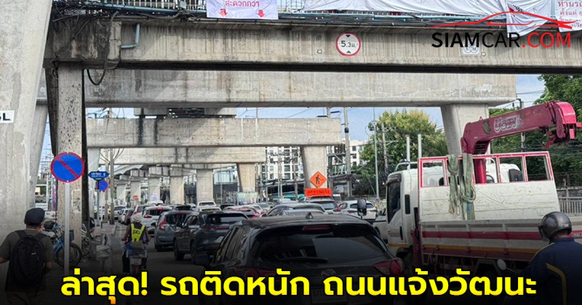 ล่าสุด! รถติดหนัก ถนนแจ้งวัฒนะ เนื่องจากซ่อมรอยต่อสะพานข้ามวงเวียนบางเขน