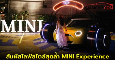 มินิ ชวนสัมผัสไลฟ์สไตล์สุดล้ำ MINI Experience ภายในงาน Awakening Songwat 2025