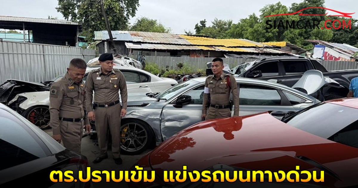 ตร.ปราบเข้ม แข่งรถบนทางด่วน พบความผิดใด ดำเนินคดีทุกกรณี เร่งสอบแก๊งรถเก๋งหรู ชนบนทางด่วน 11 คัน