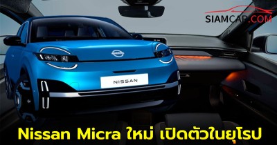 Nissan Micra ใหม่ เปิดตัวในยุโรปอย่างเป็นทางการ มาในร่างรถไฟฟ้าล้วนบนพื้นฐาน Renault 5 เปิดราคาอังกฤษเริ่ม 9.92 แสนบาท