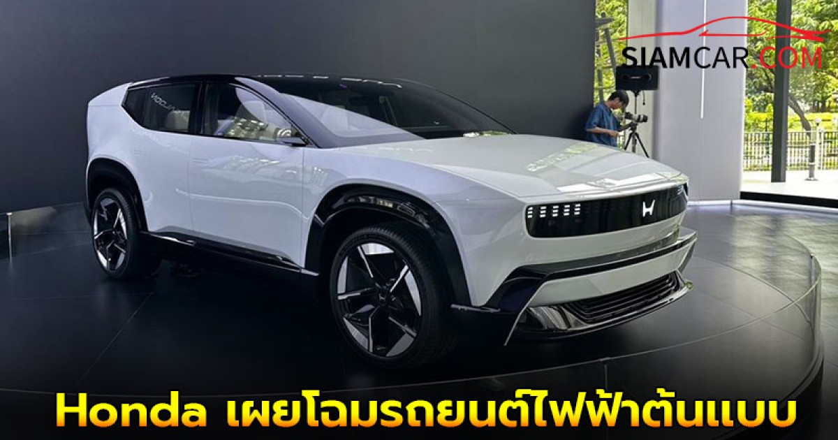 Honda เผยโฉมรถยนต์ไฟฟ้าต้นเเบบ Honda Series 0 ด้วยแนวคิด Saloon และ SUV ใหม่ เผยโฉมครั้งเเรกในไทย