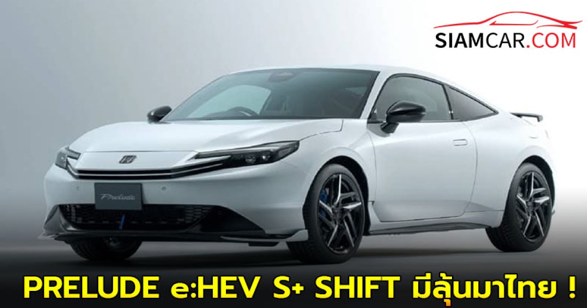 Honda PRELUDE e:HEV S+ SHIFT มีลุ้นมาไทย !