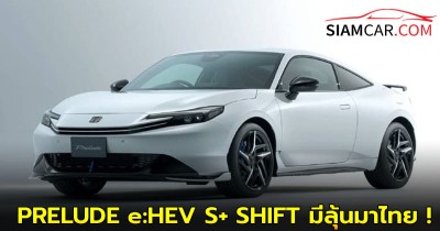 Honda PRELUDE e:HEV S+ SHIFT มีลุ้นมาไทย !