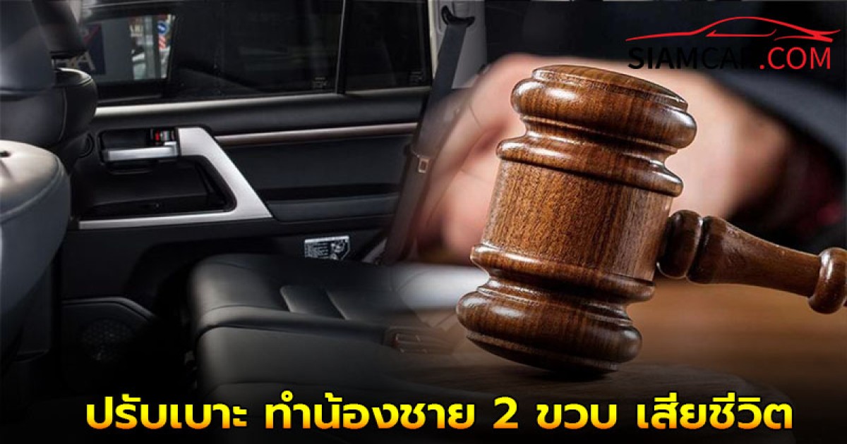 พ่อแม่ฟ้องบริษัทรถยนต์ หลังลูกสาว 5 ขวบ "ปรับเบาะ" ทำน้องชาย 2 ขวบ เสียชีวิต