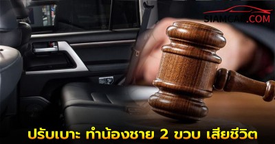 พ่อแม่ฟ้องบริษัทรถยนต์ หลังลูกสาว 5 ขวบ "ปรับเบาะ" ทำน้องชาย 2 ขวบ เสียชีวิต