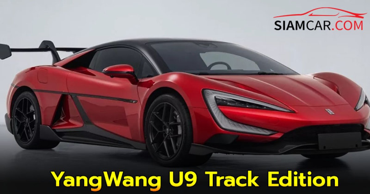 YangWang U9 Track Edition ไฮเปอร์คาร์ไฟฟ้า 2,977 แรงม้า พร้อมท่าชน Bugatti Veyron