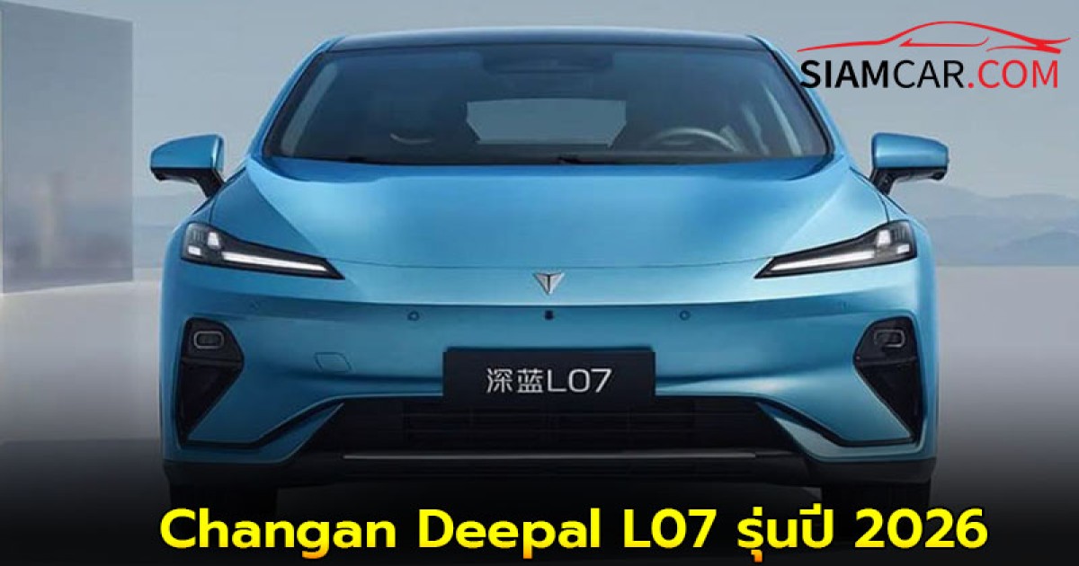 Changan Deepal L07 รุ่นปี 2026 เปิดตัวแล้วที่จีน มาพร้อมระบบ ADAS ของ Huawei