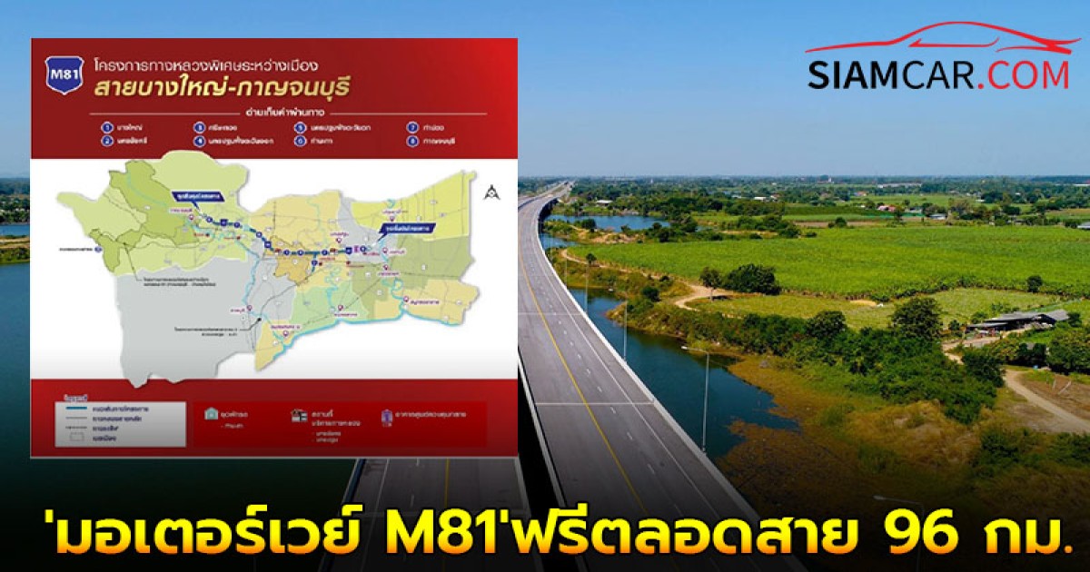 กรมทางหลวง เปิดให้ใช้ 'มอเตอร์เวย์ M81'ฟรีตลอดสาย 96 กม. รวม ฟรีตลอดสาย 96 กม.