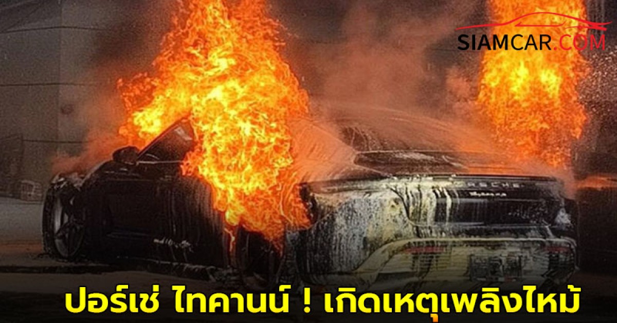 ปอร์เช่ ไทคานน์ ! เกิดเหตุเพลิงไหม้ คาอู่ซ่อม เลียบด่วนมอเตอร์เวย์