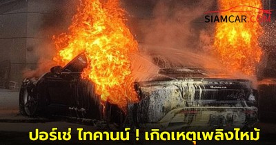 ปอร์เช่ ไทคานน์ ! เกิดเหตุเพลิงไหม้ คาอู่ซ่อม เลียบด่วนมอเตอร์เวย์