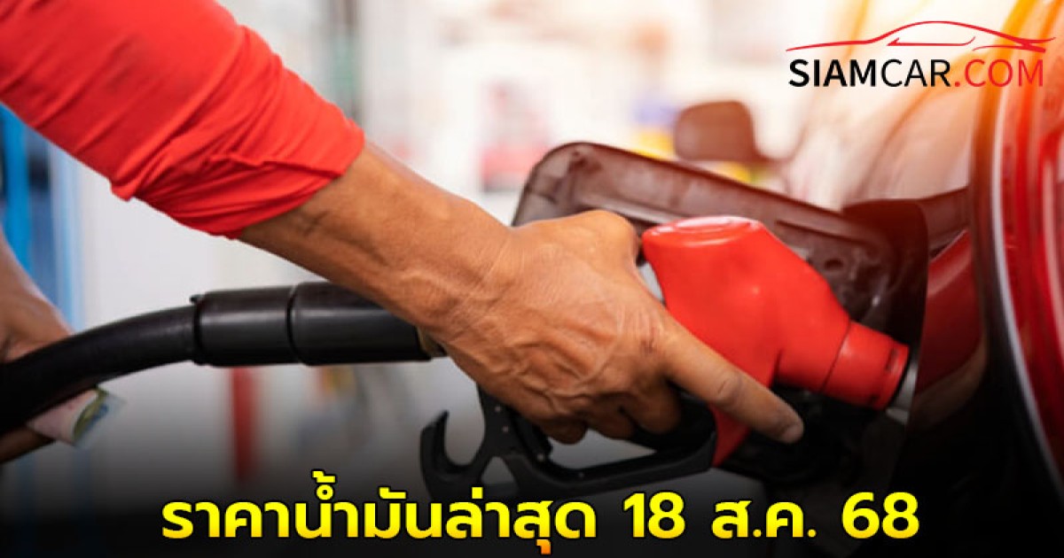เผย! ราคาน้ำมันล่าสุด 18 ส.ค. 68 อัปเดต ราคาจาก ปั๊มน้ำมันชั้นนำ