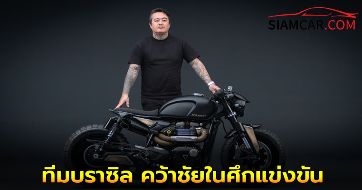 ทีมบราซิล คว้าชัยในศึกแข่งขัน TRIUMPH ORIGINALS 2025