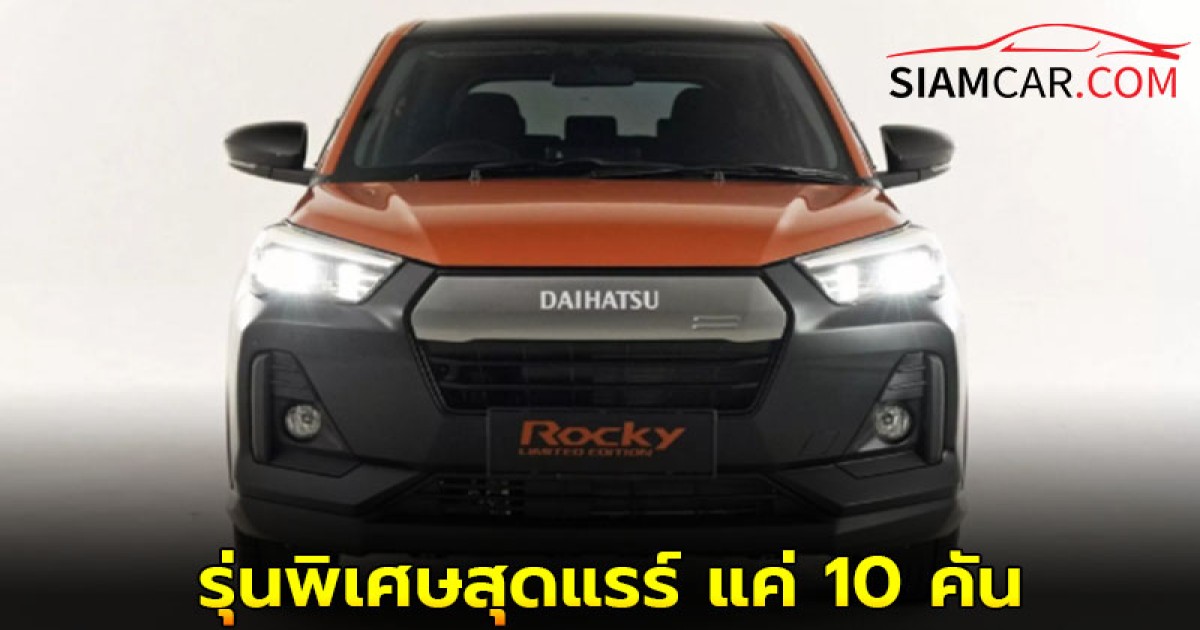 Daihatsu Rocky Limited Edition รุ่นพิเศษ แค่ 10 คันเท่านั้น