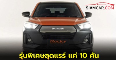 Daihatsu Rocky Limited Edition รุ่นพิเศษ แค่ 10 คันเท่านั้น