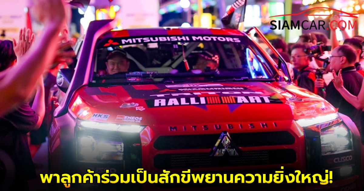 มิตซูบิชิ มอเตอร์ส ประเทศไทย พาลูกค้าร่วมเป็นสักขีพยานความยิ่งใหญ่! ร่วมพิธีตีธงสู้ศึกการแข่งขัน เอเชีย ครอสคันทรี แรลลี่ 2025