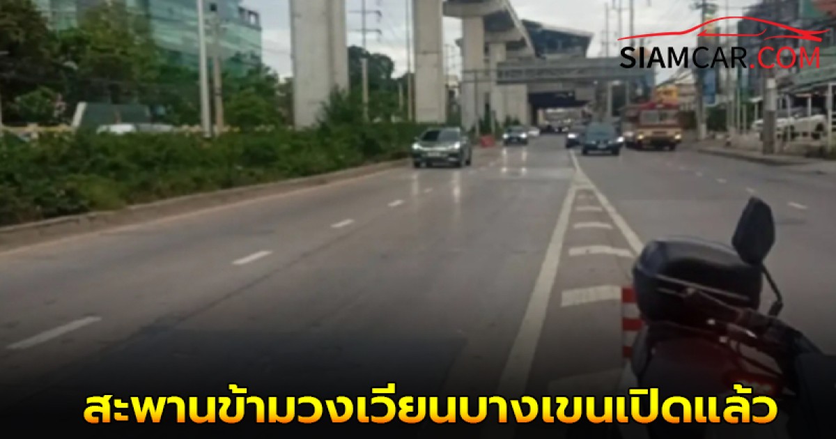 สน.บางเขน แจ้งผู้ใช้ทาง สะพานข้ามวงเวียนบางเขนเปิดแล้ว แจ้งวัฒนะ-รามอินทรา หลังปิดซ่อมไปนาน