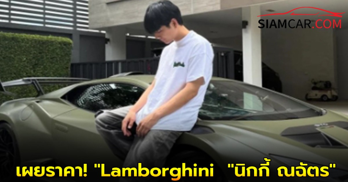 เผยราคา! "Lamborghini Huracán STO" คันใหม่ "นิกกี้ ณฉัตร"