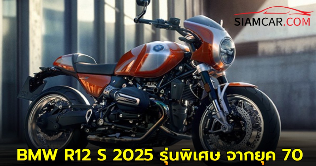 BMW R12 S 2025 จักรยานยนต์เรโทรคลาสสิครุ่นพิเศษ จากยุค 70