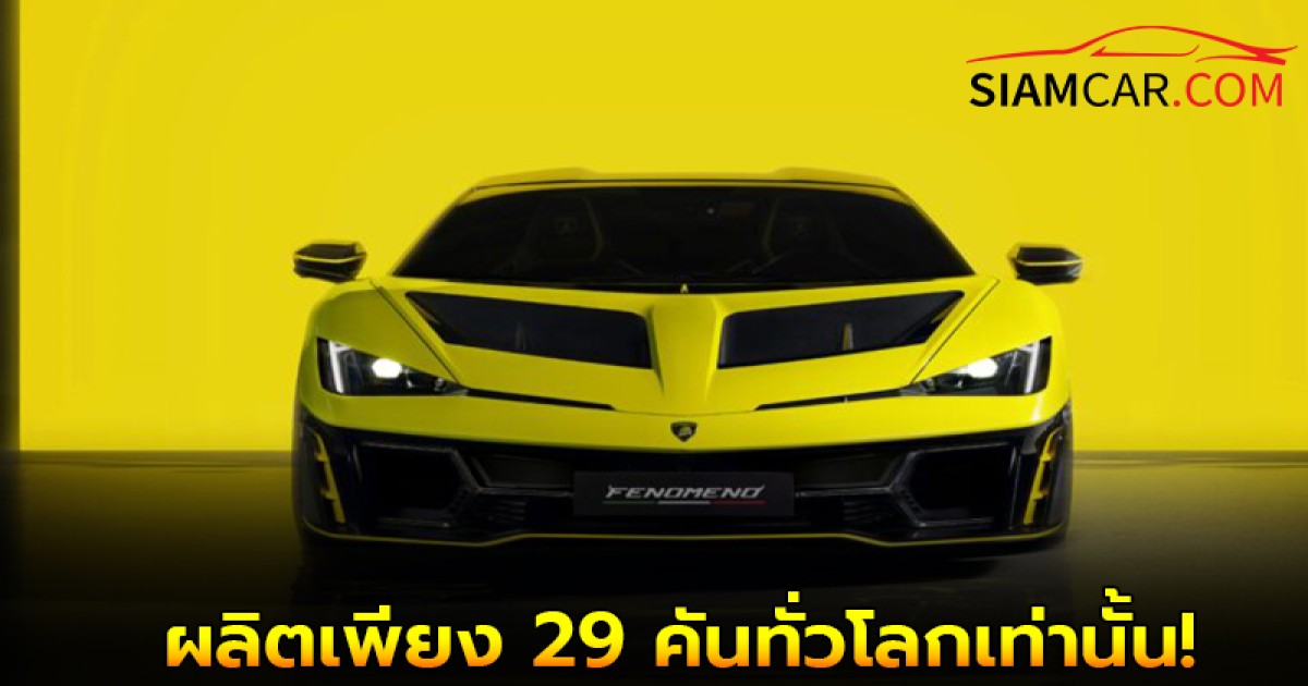 Lamborghini Fenomeno ซุปเปอร์คาร์รุ่นพิเศษ ผลิตเพียง 29 คันทั่วโลกเท่านั้น!