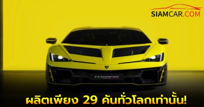 Lamborghini Fenomeno ซุปเปอร์คาร์รุ่นพิเศษ ผลิตเพียง 29 คันทั่วโลกเท่านั้น!