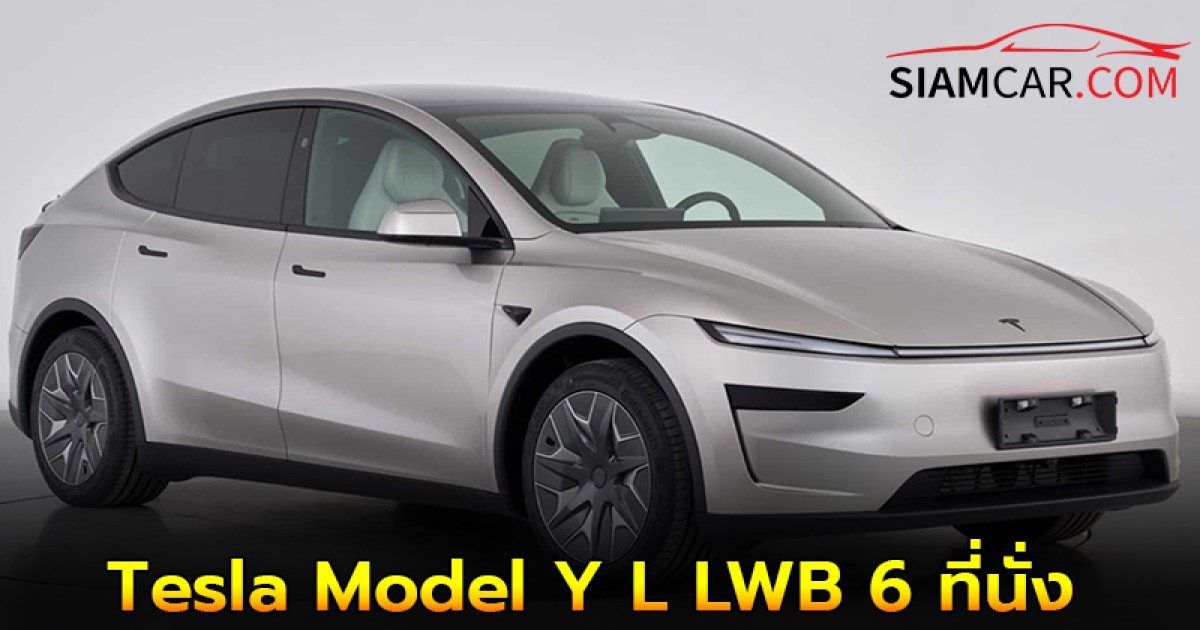 Tesla Model Y L LWB รุ่นฐานล้อยาว 6 ที่นั่ง เปิดตัวแล้วที่ประเทศจีน
