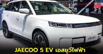 JAECOO 5 EV เอสยูวีไฟฟ้า วิ่งไกล 461 กม. ราคาเริ่มต้น เพียง 599,000 บาท