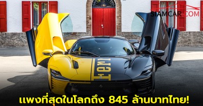 Ferrari Daytona SP3 คันที่ 599+1 ทุบสิถิติประมูลในงาน Monterey Car Week 2025 เเพงที่สุดในโลกถึง 845 ล้านบาทไทย!