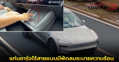 Tesla Model Y L รุ่นใหม่ล่าสุดมาพร้อมแท่นชาร์จไร้สายแบบมีพัดลมระบายความร้อนในตัว