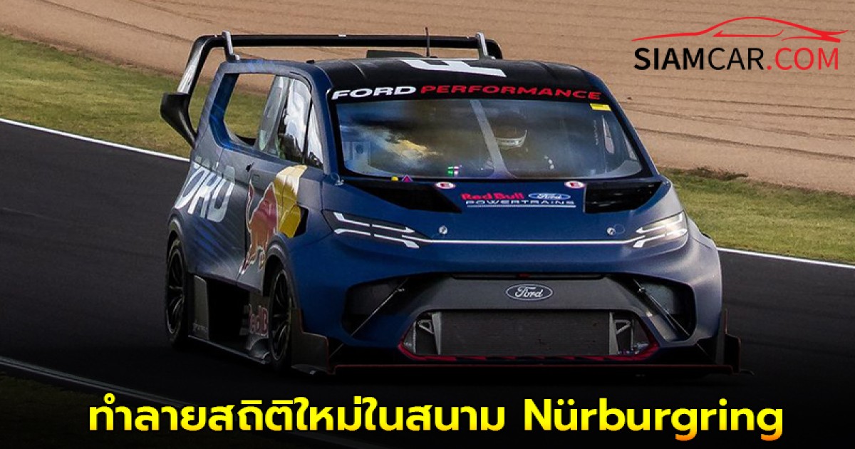 Ford SuperVan 4.2 รถตู้ไฟฟ้า 2,000 แรงม้า ทำลายสถิติใหม่ในสนาม Nürburgring