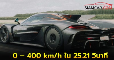 Koenigsegg Jesko Absolut ทุบสถิติโลก เร่งและเบรก 0 – 400 – 0 km/h ใน 25.21 วินาที