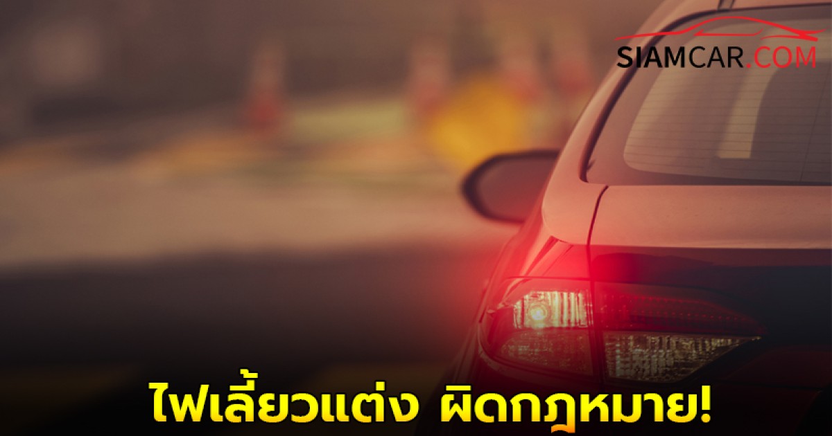 ชาวแต่งรถเเต่งต้องรู้! ไฟเลี้ยวแต่ง ผิดกฎหมาย