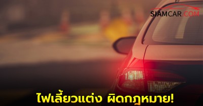 ชาวแต่งรถเเต่งต้องรู้! ไฟเลี้ยวแต่ง ผิดกฎหมาย