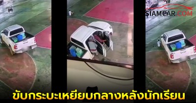 สามีครูโรงเรียนดังอุดรธานี ขับกระบะเหยียบกลางหลัง นักเรียน ป.6 สาหัส!