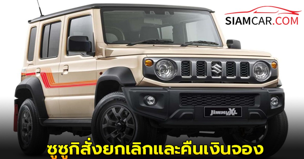 ซูซูกิสั่งยกเลิกและคืนเงินจอง Jimny XL ทั้งหมดในออสเตรเลียเนื่องจาก “ปัญหาที่ไม่เปิดเผย”