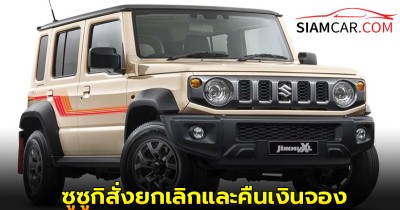 ซูซูกิสั่งยกเลิกและคืนเงินจอง Jimny XL ทั้งหมดในออสเตรเลียเนื่องจาก “ปัญหาที่ไม่เปิดเผย”