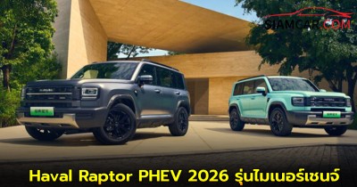 Haval Raptor PHEV 2026 รุ่นไมเนอร์เชนจ์ ในจีน กับพละกำลังที่มากถึง 443 แรงม้า