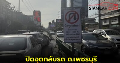 กระทบคนกรุงเพฯ ปิดจุดกลับรถ ถ.เพชรบุรี ขาเข้า จันทร์-ศุกร์