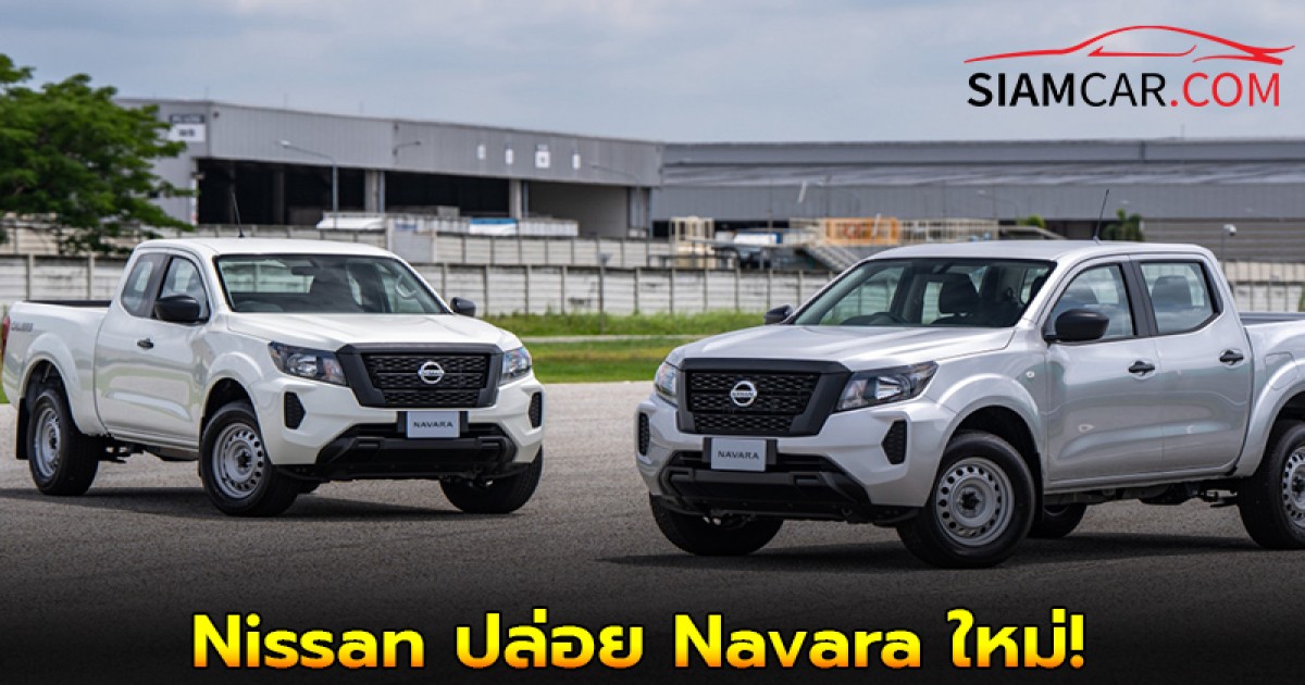 Nissan ปล่อย Navara ใหม่ 3 รุ่นย่อยใหม่สู้ตลาด ราคาเริ่มต้น 758,000 บาท