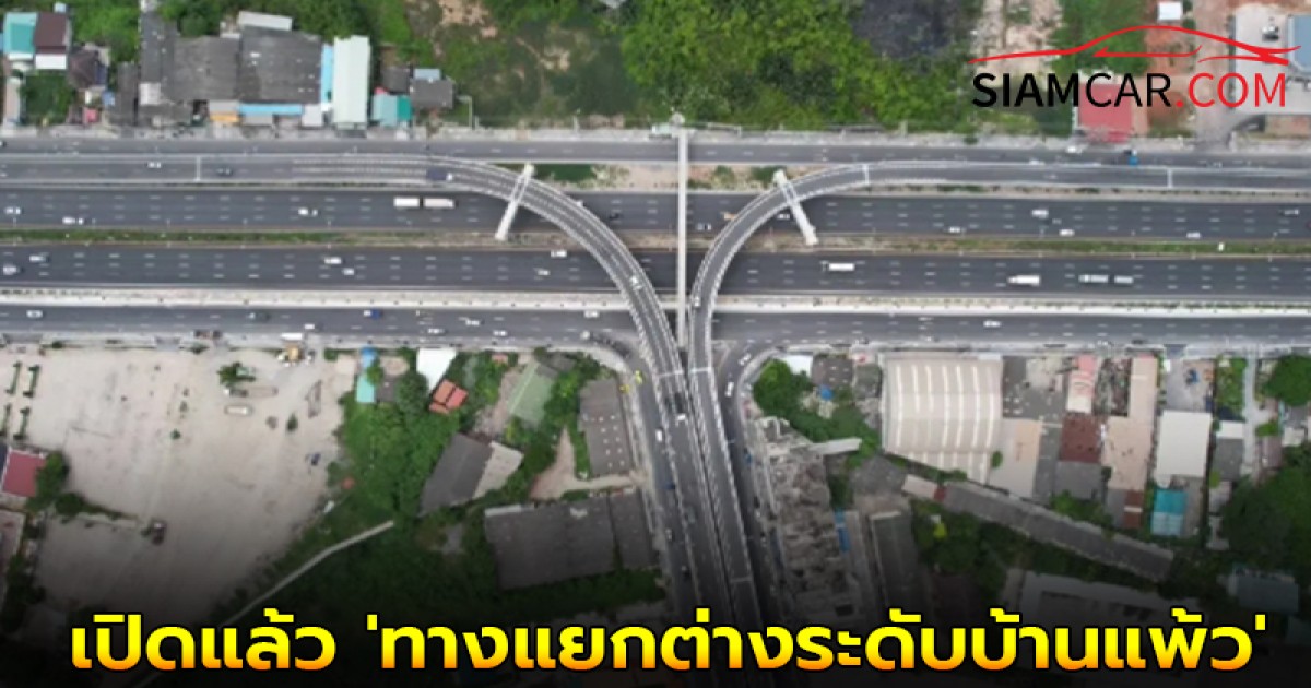 เปิดแล้ว 'ทางแยกต่างระดับบ้านแพ้ว' จ.สมุทรสาคร บรรเทาปัญหารถติด