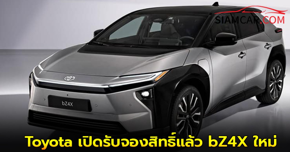 Toyota เปิดรับจองสิทธิ์แล้ว bZ4X ใหม่ ราคาเริ่ม 1,5xx,xxx บาท!