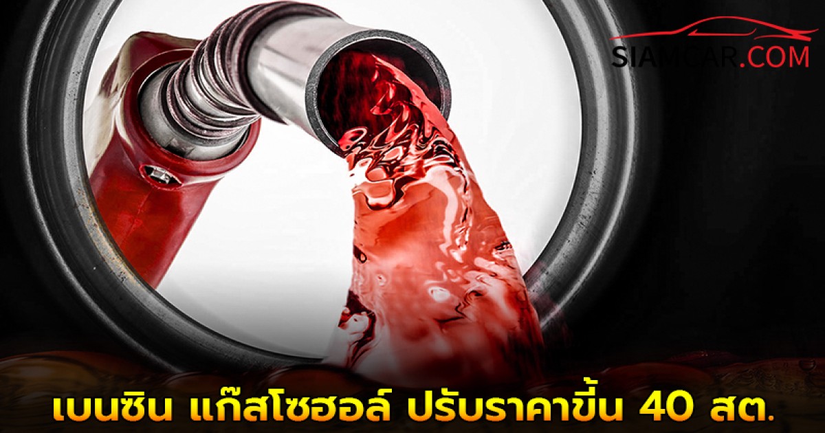 ราคาน้ำมันพรุ่งนี้ 22 ส.ค. 68 กลุ่มเบนซิน-แก๊สโซฮอล์ ปรับราคาขี้น 40 สต.