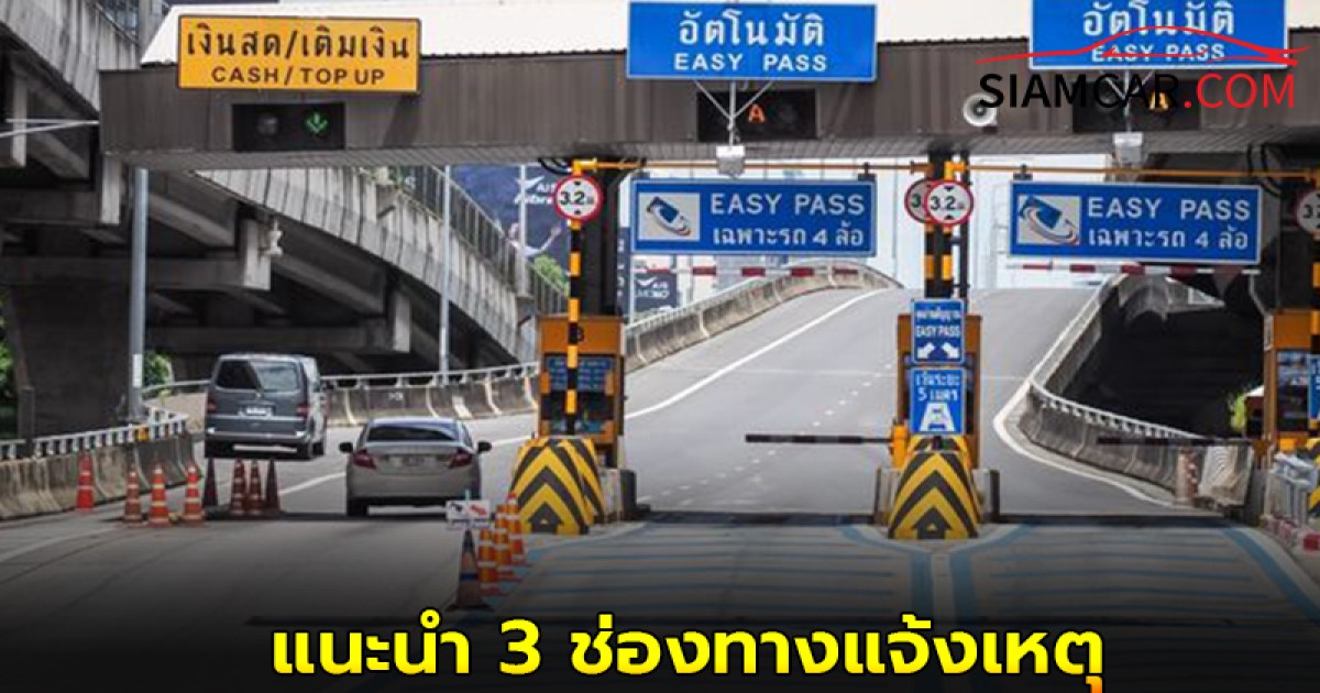 การทางพิเศษแห่งประเทศไทย (EXAT) แนะนำ 3 ช่องทางแจ้งเหตุ สำหรับผู้ใช้ทางด่วน