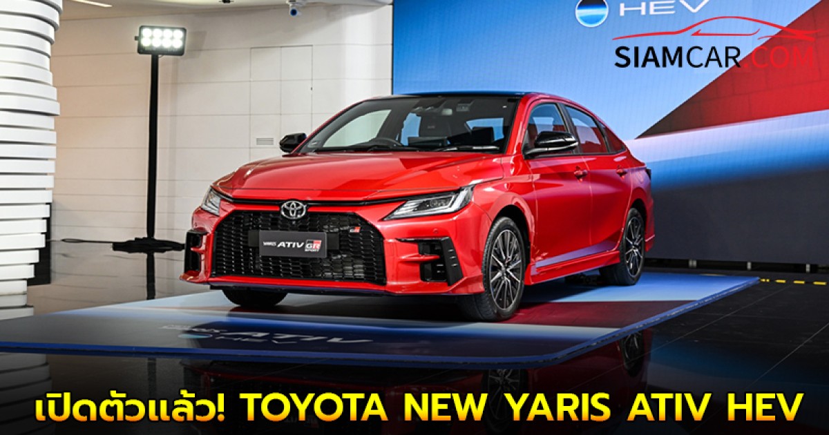 เปิดตัวเเล้ว! TOYOTA NEW YARIS ATIV HEV ขุมพลังไฮบริด เริ่ม 719,000 บาท