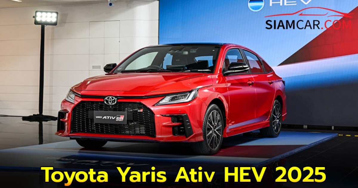 Toyota Yaris Ativ HEV 2025 ราคาเริ่ม 729,000 บาท มี 2 รุ่นย่อย อัตราสิ้นเปลืองต่ำสุดในกลุ่มรถไฮบริด