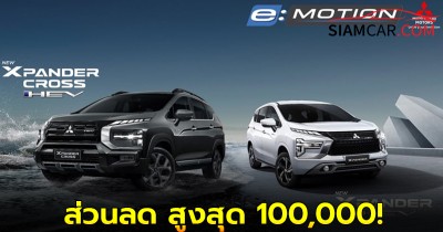 Mitsubishi XPANDER HYBRID ใหม่ ลดราคาสูงสุด 105,000 บาท