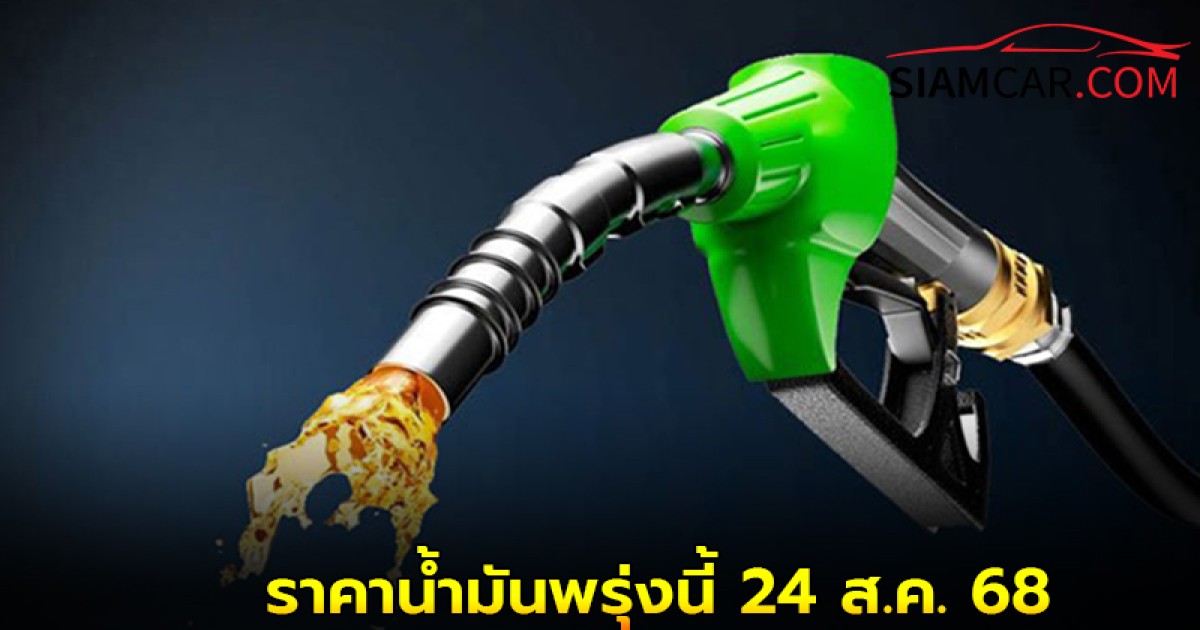 ราคาน้ำมันพรุ่งนี้ 24 ส.ค. 68 อัปเดตจาก ปั๊มน้ำมัน ปตท. บางจาก และ เชลล์